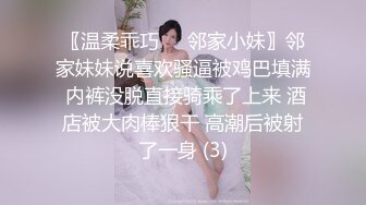 〖温柔乖巧❤️邻家小妹〗邻家妹妹说喜欢骚逼被鸡巴填满 内裤没脱直接骑乘了上来 酒店被大肉棒狠干 高潮后被射了一身 (3)