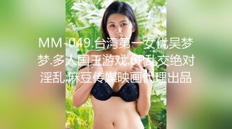 MM-049.台湾第一女优吴梦梦.多人国王游戏.6P乱交绝对淫乱.麻豆传媒映画代理出品