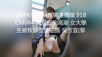 [MP4/878MB]果凍傳媒 91BCM044 天堂般的高潮 女大學生被牧師盡情抽插 吳芳宜(黎芷萱)