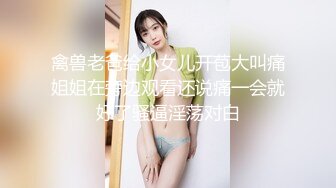 禽兽老爸给小女儿开苞大叫痛姐姐在旁边观看还说痛一会就好了骚逼淫荡对白