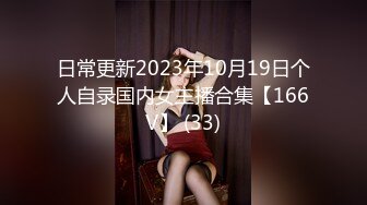 日常更新2023年10月19日个人自录国内女主播合集【166V】 (33)