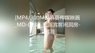 [MP4/300MB]麻豆传媒映画_MD-0232_荒淫宾客闹洞房-梁芸菲