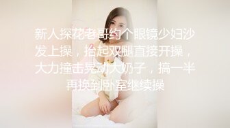 新人探花老哥约个眼镜少妇沙发上操，抬起双腿直接开操，大力撞击晃动大奶子，搞一半再换到卧室继续操