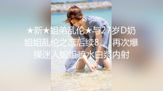 ★新★姐弟乱伦★与27岁D奶姐姐乱伦之恋后续8❤️再次爆操迷人姐姐喷水白浆内射