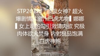 STP26378 ?顶级女神? 超火爆剧情片蜜汁白虎尤物▌娜娜▌女上司的勾引激情肉欲 究极肉体欲火焚身 内射极品饱满白虎神鲍