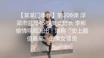 【某某门事件】第206弹 浮梁市监局45岁美女局长 李彬 偷情视频流出！堪称“史上颜值最高”的美女官员