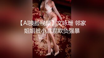 【AI换脸视频】文咏珊 邻家姐姐被小混混欺负强暴