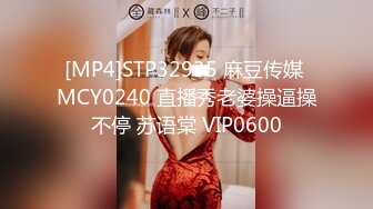 [MP4]STP32935 麻豆传媒 MCY0240 直播秀老婆操逼操不停 苏语棠 VIP0600