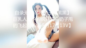 自录无水印 【兔子窝黑黑】巨乳人妻少妇疯狂骑乘奶子甩的飞起4月28-5月17【13V】 (1)