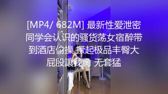 [MP4/ 682M] 最新性爱泄密同学会认识的骚货荡女宿醉带到酒店偷操 撅起极品丰臀大屁股讓我肏 无套猛