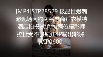 [MP4]STP28529 极品性爱刺激现场网约两名电商睡衣模特酒店拍摄试镜 被两位摄影师拉扯受不了疯狂4P输出啪啪 VIP0600