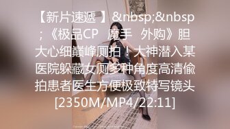 【新片速遞 】&nbsp;&nbsp; 《极品CP✅魔手☛外购》胆大心细巅峰厕拍！大神潜入某医院躲藏女厕多种角度高清偸拍患者医生方便极致特写镜头[2350M/MP4/22:11]