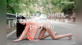 【苏樱】大美女~36H巨乳~欲望表情舞~定制~热舞合集【95V】 (41)