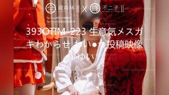 393OTIM-223 生意気メスガキわからせ わい●つ投稿映像 ゆい