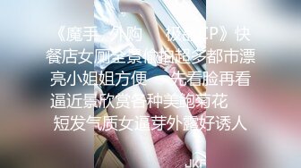 《魔手✿外购❤️极品CP》快餐店女厕全景偸拍超多都市漂亮小姐姐方便❤️先看脸再看逼近景欣赏各种美鲍菊花❤️短发气质女逼芽外露好诱人