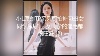 小L原創TP系列厕拍补习班女同学尿尿❤️女同学的逼毛都很旺盛 (2)