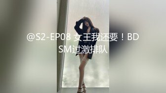 @S2-EP08 女王我还要！BDSM过激排队