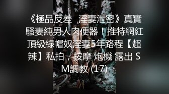 《極品反差☀淫妻泄密》真實騷妻純男人肉便器！推特網紅頂級綠帽奴淫妻5年路程【超辣】私拍，按摩 炮機 露出 SM調教 (17)