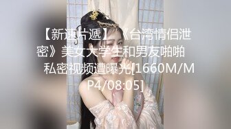 【新速片遞】 《台湾情侣泄密》美女大学生和男友啪啪❤️私密视频遭曝光[1660M/MP4/08:05]