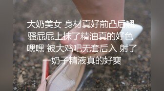 大奶美女 身材真好前凸后翘 骚屁屁上抹了精油真的好色 嘿嘿 被大鸡吧无套后入 射了一奶子精液真的好爽