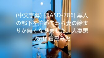 (中文字幕) [DASD-786] 黒人の部下を泊めてから妻の締まりが無くなりました。人妻黒人ntr 君島みお