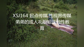 XSJ164 起点传媒 性视界传媒 弟弟的成人礼姐姐送他性教育