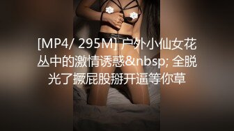 [MP4/ 295M] 户外小仙女花丛中的激情诱惑&nbsp; 全脱光了撅屁股掰开逼等你草