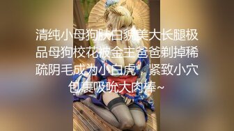 清纯小母狗肤白貌美大长腿极品母狗校花被金主爸爸剃掉稀疏阴毛成为小白虎，紧致小穴包裹吸吮大肉棒~