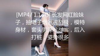 [MP4/ 1.13G] 长发网红脸妹子，抽电子烟销魂至极，模特身材，套头男深喉怼嘴，后入打桩，姿势很多