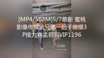 [MP4/563M]5/7最新 蜜桃影像传媒亲兄弟一起干嫩模3P接力赛孟若羽VIP1196