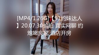 [MP4/1.26G]【91约妹达人】20.07.30偷拍 真实网聊 约炮嫩良家 酒店开房