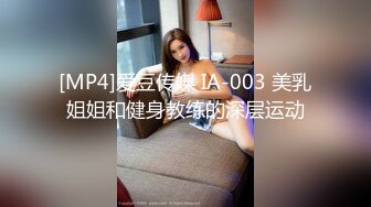 [MP4]爱豆传媒 IA-003 美乳姐姐和健身教练的深层运动