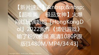 【新片速遞】&nbsp;&nbsp;【超唯美❤️极品女神】火爆网红玩偶姐姐『HongKongDol』2022新作《情侣游戏》输了粉穴被操 高清1080P原版[1480M/MP4/34:43]