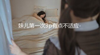 妹儿第一次3p有点不适应-