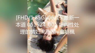 [FHD/1.85G] 06/15 最新一本道 061524_001 呼叫性处理的情妇来照顾~高垣楓