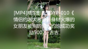 [MP4]精东影业 JDYP-010《情侣约啪大考验》身材火爆的女朋友被别的男人约炮成功奖励500万-吉吉