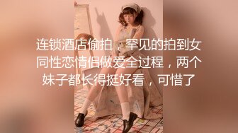 连锁酒店偷拍，罕见的拍到女同性恋情侣做爱全过程，两个妹子都长得挺好看，可惜了