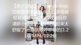 【新片速遞】&nbsp;&nbsp;白丝甜美学妹趴床上玩游戏被哥哥调戏❤️你玩游戏我玩你 清新小仙女娇小身材操起来太舒服了 一草就哼哼唧唧的[1.21G/MP4/12:26]