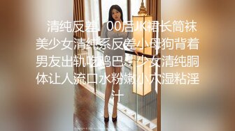 ✿清纯反差✿00后JK裙长筒袜美少女清纯系反差小母狗背着男友出轨吃鸡巴！少女清纯胴体让人流口水粉嫩小穴湿粘淫汁