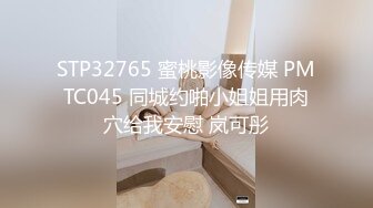 STP32765 蜜桃影像传媒 PMTC045 同城约啪小姐姐用肉穴给我安慰 岚可彤