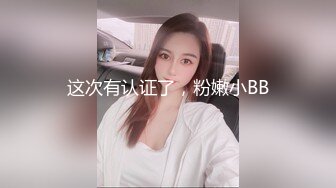 这次有认证了，粉嫩小BB