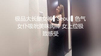 极品大长腿女神▌Seoul▌色气女仆吸吮美味肉棒 女上位极致感受