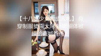 【十八岁少女的成人礼】 身穿制服骑乘大屌 娇嫩酮体被操的直喊爸爸！