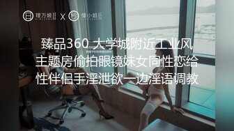 臻品360 大学城附近工业风主题房偷拍眼镜妹女同性恋给性伴侣手淫泄欲一边淫语调教