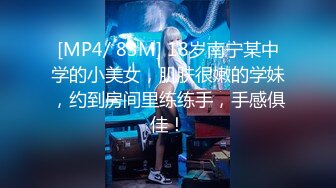 [MP4/ 83M] 18岁南宁某中学的小美女，肌肤很嫩的学妹，约到房间里练练手，手感俱佳！