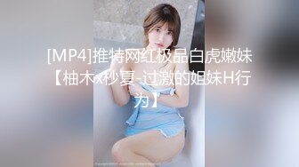 [MP4]推特网红极品白虎嫩妹【柚木x杪夏-过激的姐妹H行为】