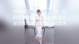 JVID精品-S级美人✨琪琪✨官网下架绝版 超反差女神 大尺度自摸写真 露脸露点 极度诱惑