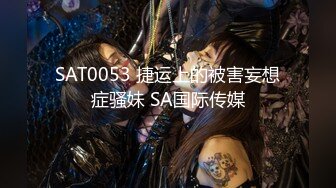 SAT0053 捷运上的被害妄想症骚妹 SA国际传媒