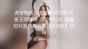 虎牙性感丝袜女神RDVIKI 斗鱼王雨檬呀 2024年2月 直播切片及热舞合集 【124V】 (51)