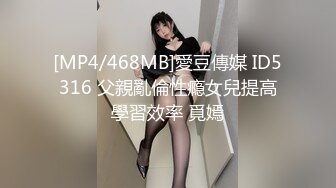 [MP4/468MB]愛豆傳媒 ID5316 父親亂倫性瘾女兒提高學習效率 覓嫣